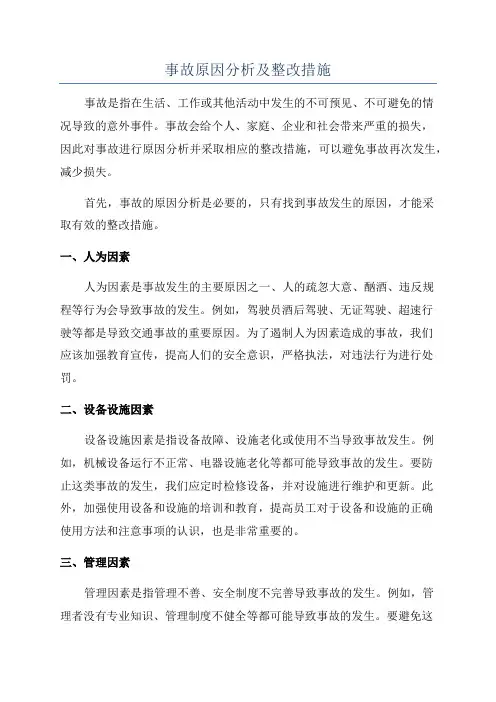 事故原因分析及整改措施