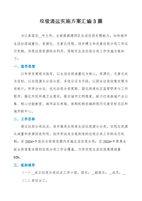 垃圾清运实施方案汇编3篇