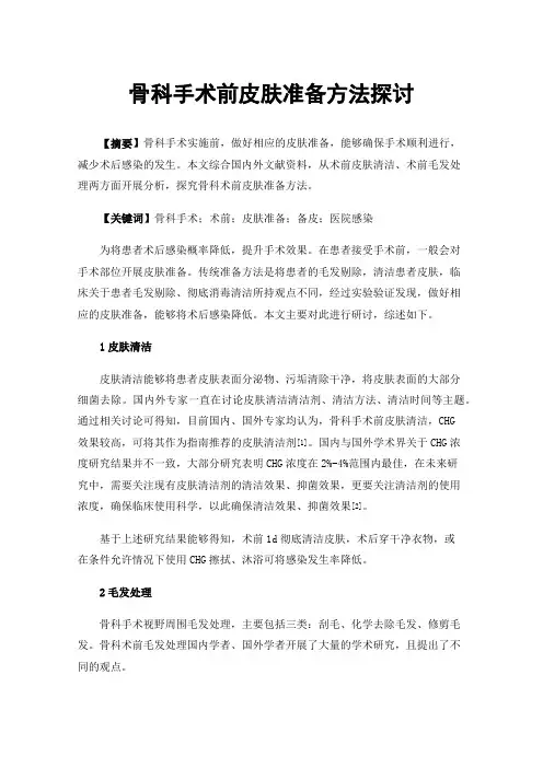 骨科手术前皮肤准备方法探讨