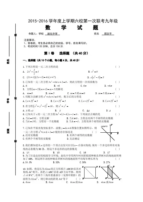 四川省自贡市富顺县2015-2016学年度上学期六校第一次联考九年级 数学试题(Word版.含参考答案)