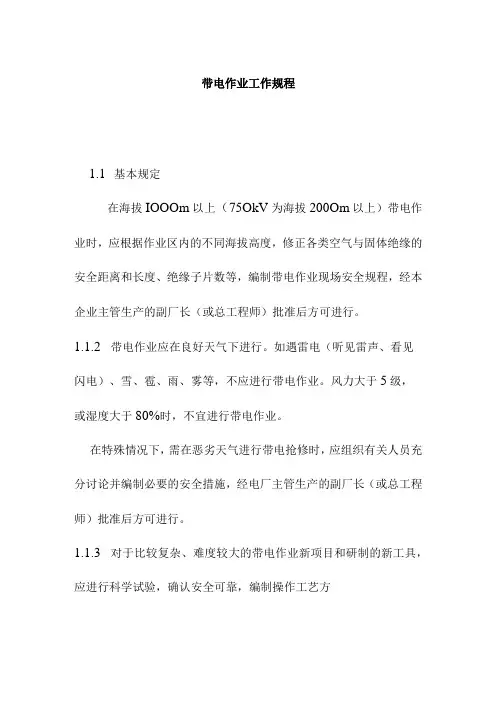 带电作业工作规程