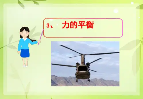 新鲁科版高中物理必修一5.3《力的平衡》课件1 (共33张PPT)