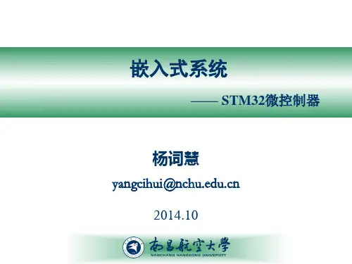 《嵌入式系统》课件_STM32