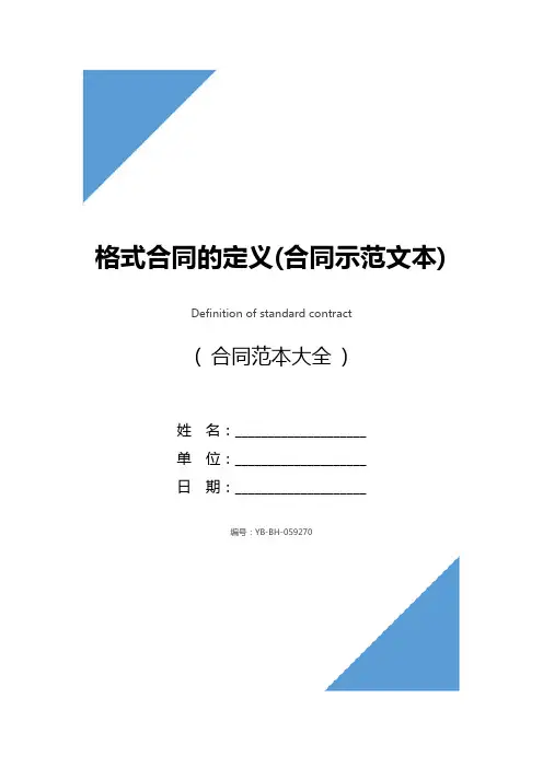 格式合同的定义(合同示范文本)