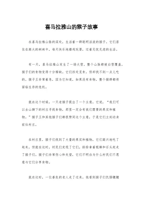 喜马拉雅山的猴子故事