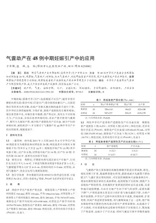 气囊助产在48例中期妊娠引产中的应用