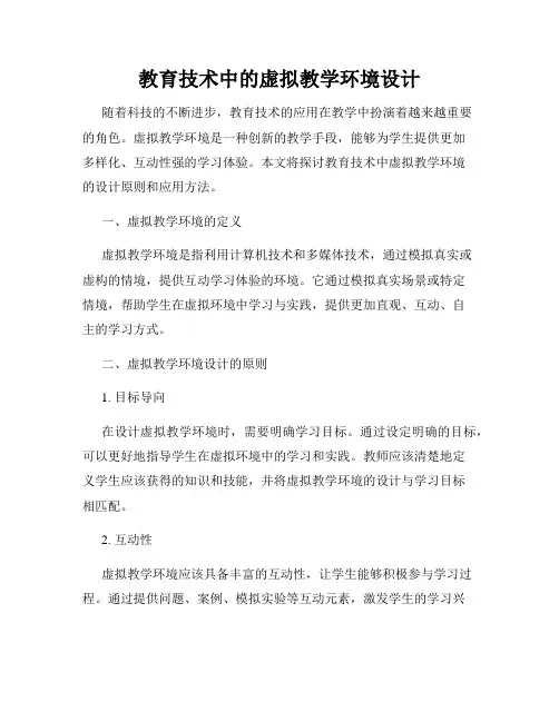 教育技术中的虚拟教学环境设计