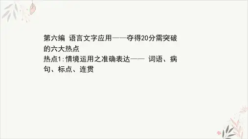 2021届新高考语文二轮考前复习专题PPT教学课件_第六编热点1_情境运用之准确表达词语、病句、标点