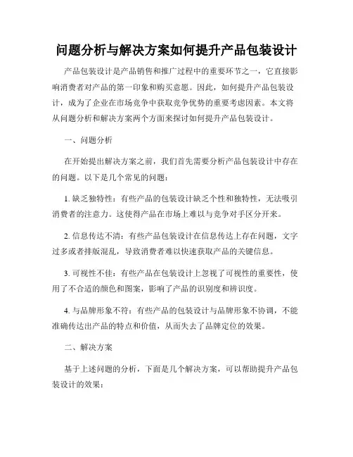 问题分析与解决方案如何提升产品包装设计