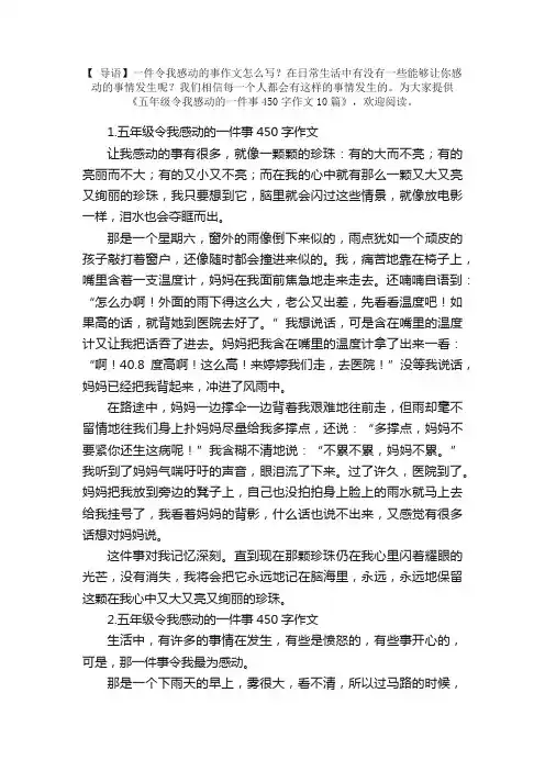 五年级令我感动的一件事450字作文10篇