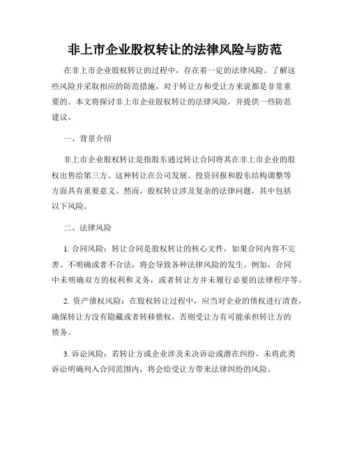 非上市企业股权转让的法律风险与防范