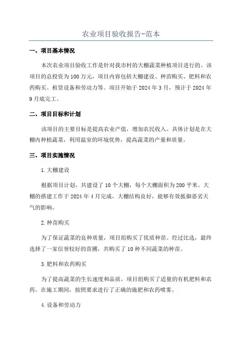 农业项目验收报告-范本