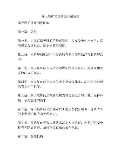 露天煤矿管理制度汇编范文