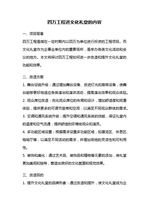 四万工程进文化礼堂的内容
