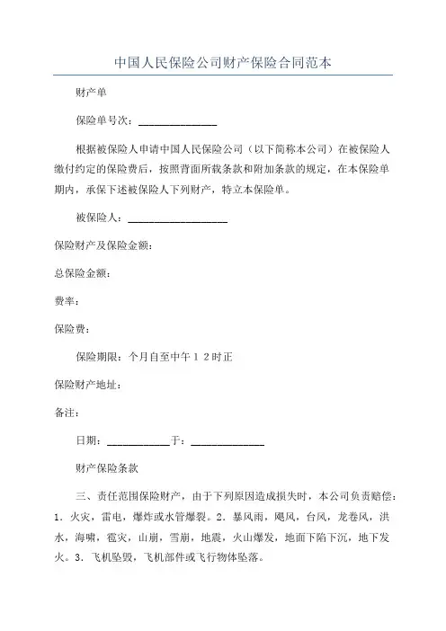中国人民保险公司财产保险合同范本