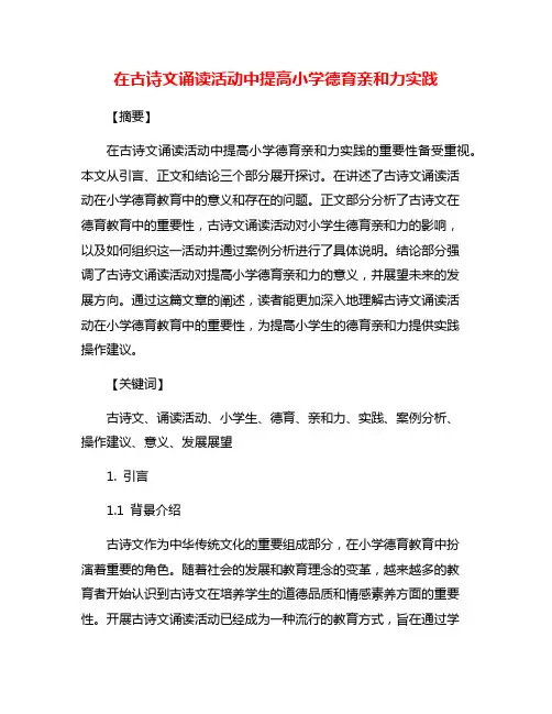 在古诗文诵读活动中提高小学德育亲和力实践