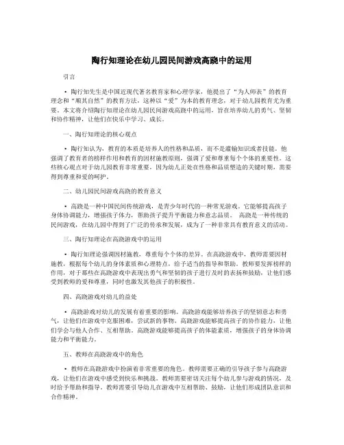 陶行知理论在幼儿园民间游戏高跷中的运用