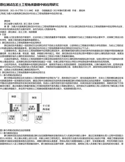 原位测试在岩土工程地质勘察中的应用研究