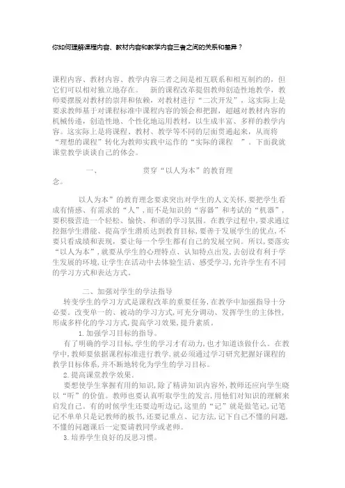 课程内容、教材内容和教学内容三者之间的关系和差异