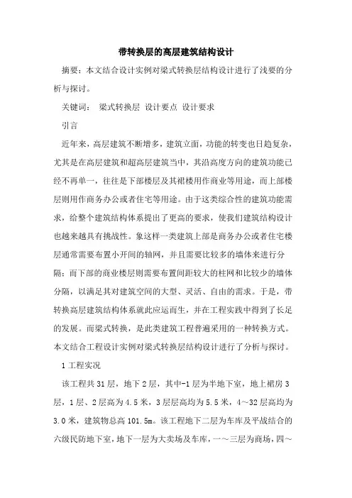 带转换层高层建筑结构设计