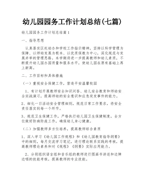 幼儿园园务工作计划总结(七篇)