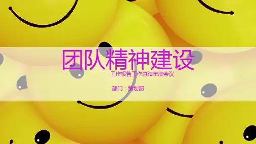 团队精神建设通用PPT