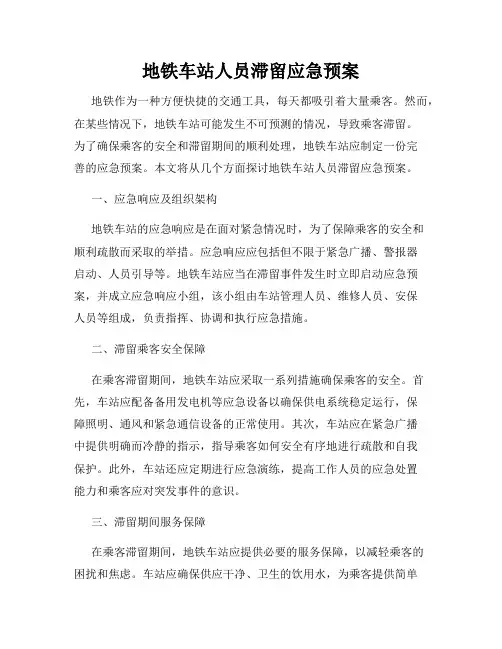地铁车站人员滞留应急预案