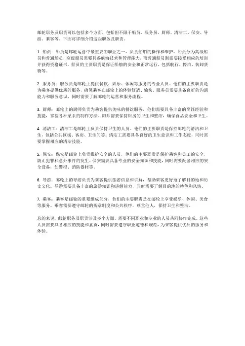 邮轮职务及职责