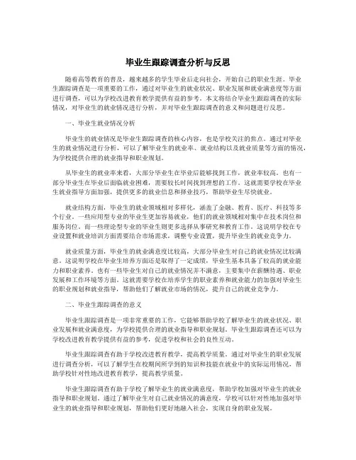 毕业生跟踪调查分析与反思