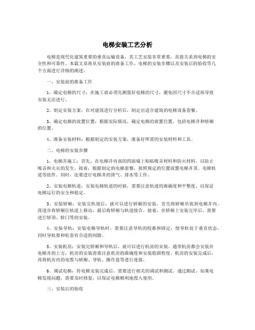 电梯安装工艺分析