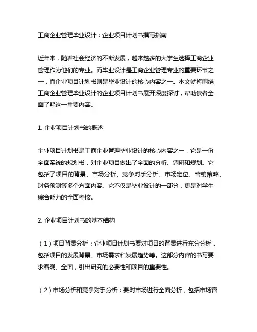 工商企业管理毕业设计 企业项目计划书