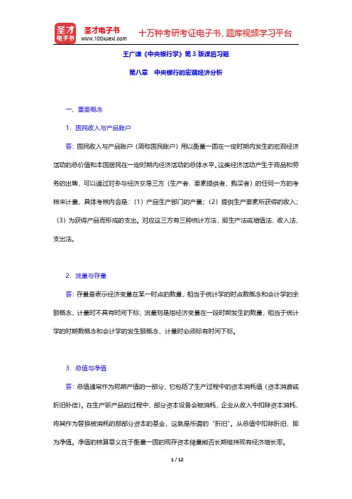 王广谦《中央银行学》第3版课后习题(中央银行的宏观经济分析)【圣才出品】