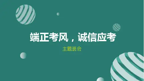 端正考风,诚信应考-高中诚信主题班会