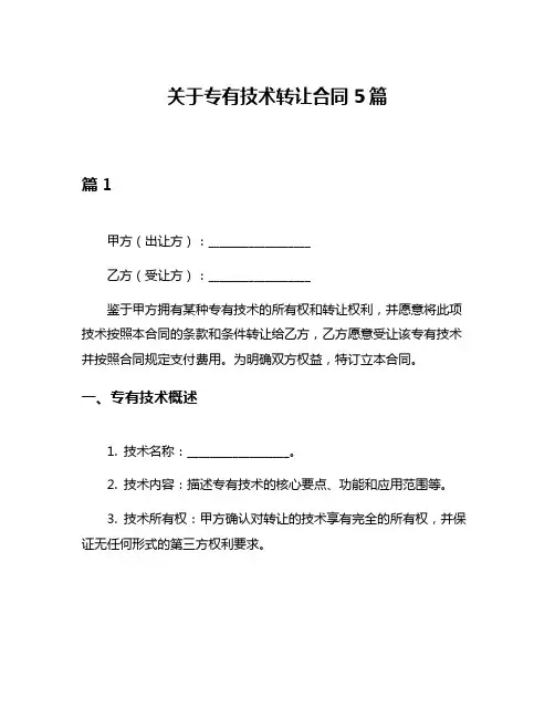 关于专有技术转让合同5篇