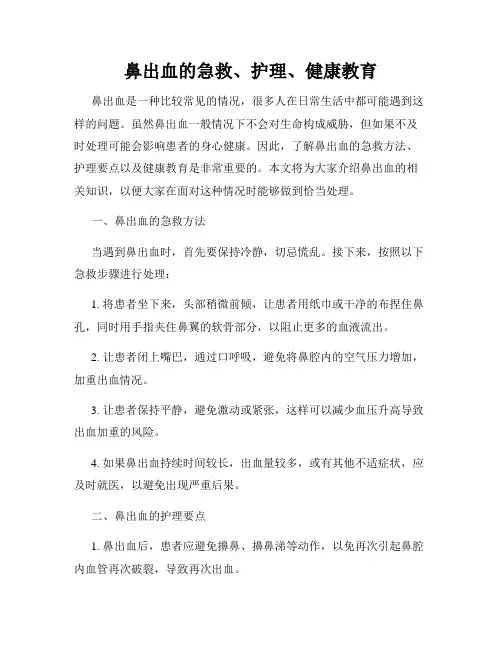 鼻出血的急救、护理、健康教育