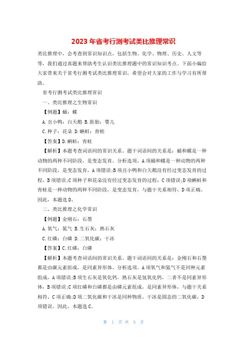 2023年省考行测考试类比推理常识
