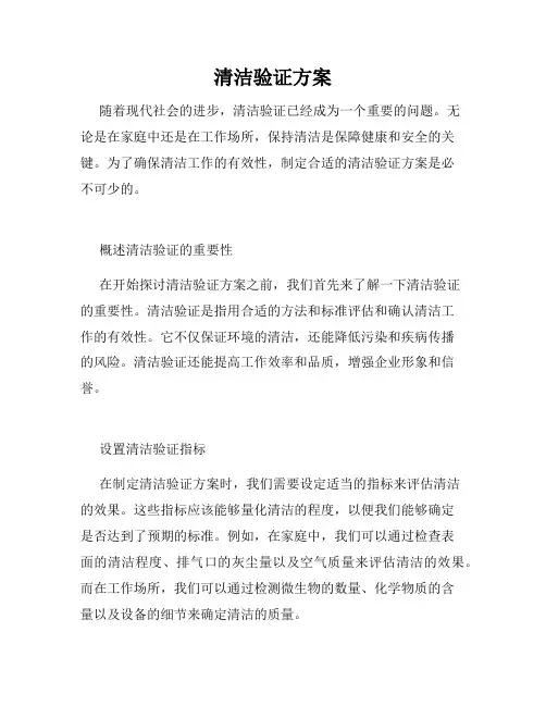 清洁验证方案