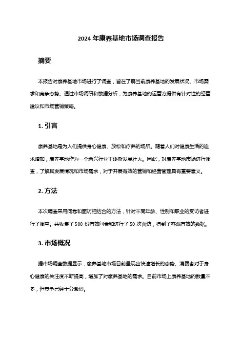 2024年康养基地市场调查报告