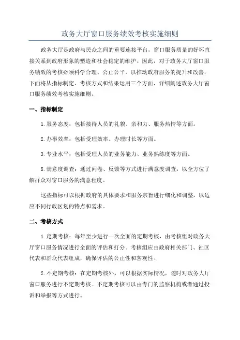 政务大厅窗口服务绩效考核实施细则