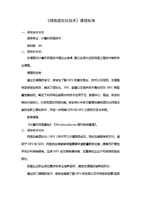 课程标准教学大纲-网络虚拟化技术
