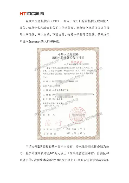 ISP资质申请所需要的条件