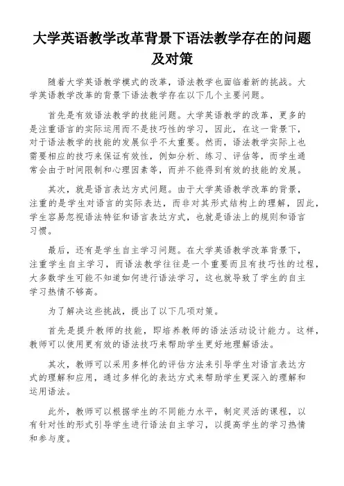 大学英语教学改革背景下语法教学存在的问题及对策