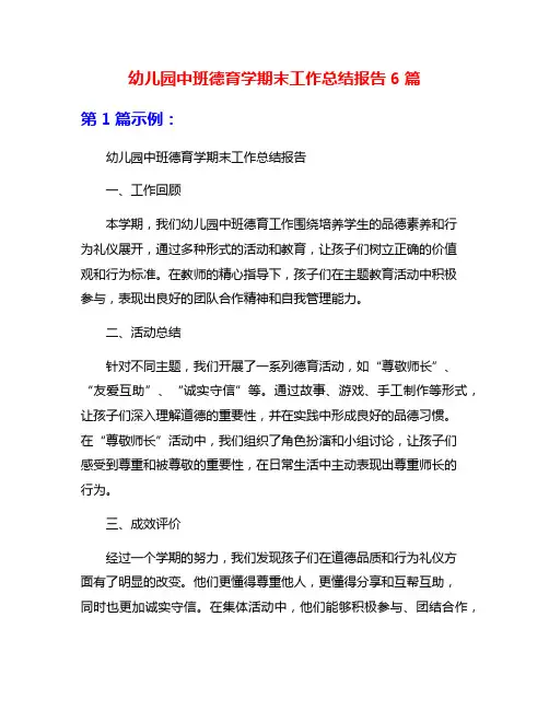 幼儿园中班德育学期末工作总结报告6篇