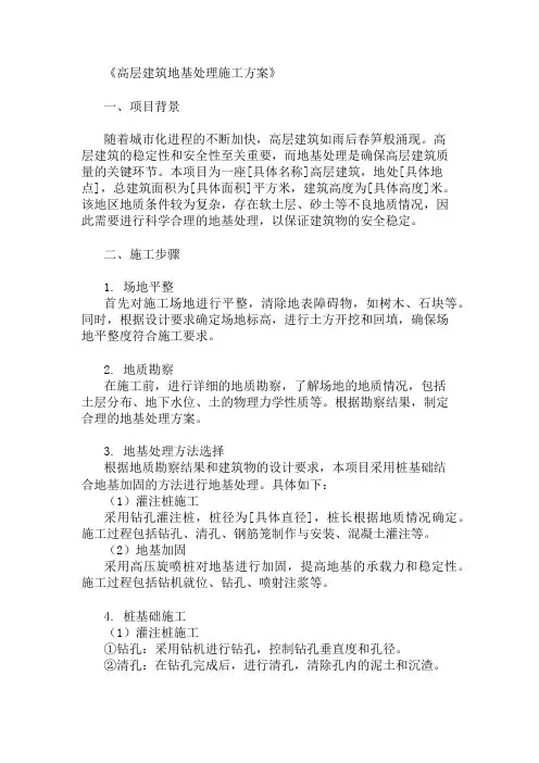 高层建筑地基处理施工方案(基础设计与施工技术)精选两篇