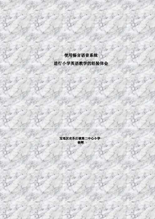 使用畅言语音系统 进行小学英语教学的经验体会