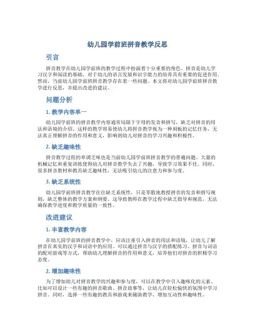 幼儿园学前班拼音教学反思