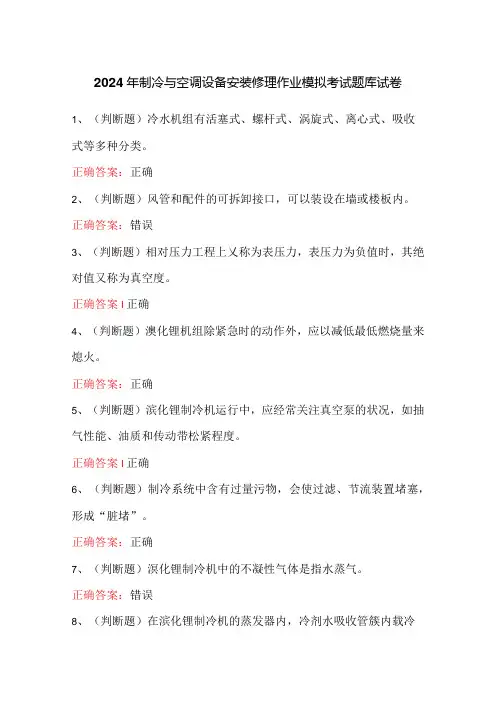 2024年制冷与空调设备安装修理作业模拟考试题库试卷