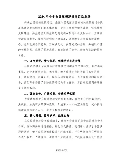 2024年小学公民道德建设月活动总结（3篇）