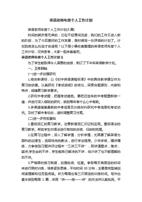 英语老师年度个人工作计划