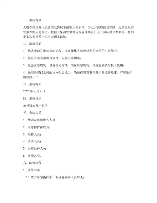 柴油发电机应急预案演练